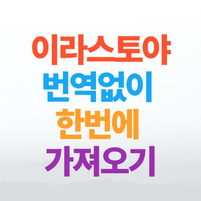 이라스토야 이미지